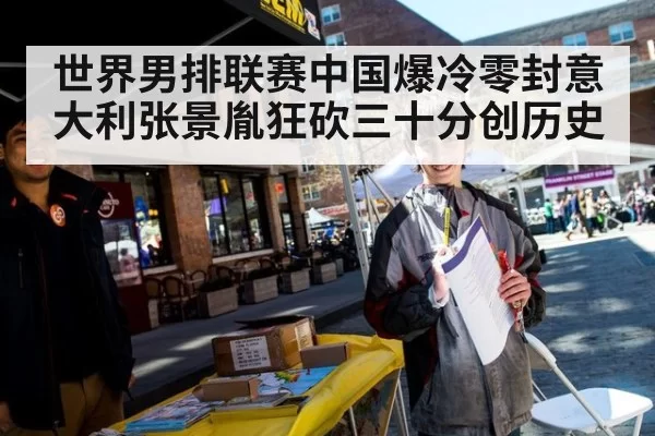 世界男排联赛中国爆冷零封意大利张景胤狂砍三十分创历史