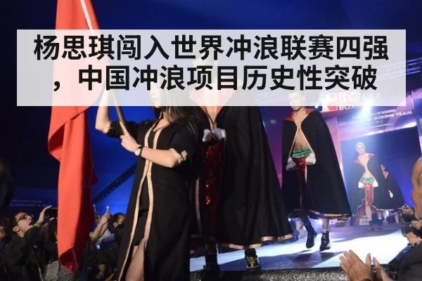 杨思琪闯入世界冲浪联赛四强，中国冲浪项目历史性突破