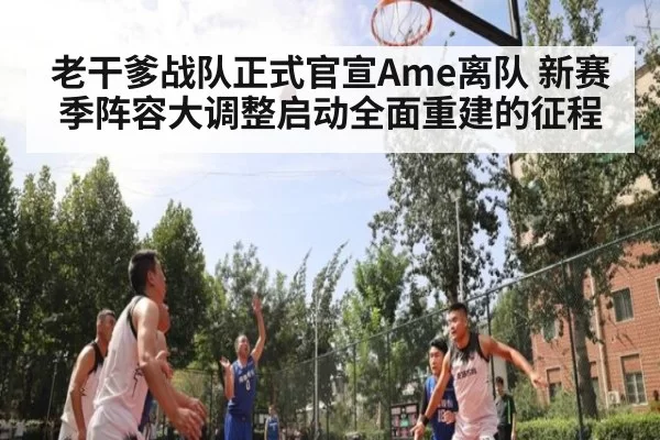 老干爹战队正式官宣Ame离队 新赛季阵容大调整启动全面重建的征程