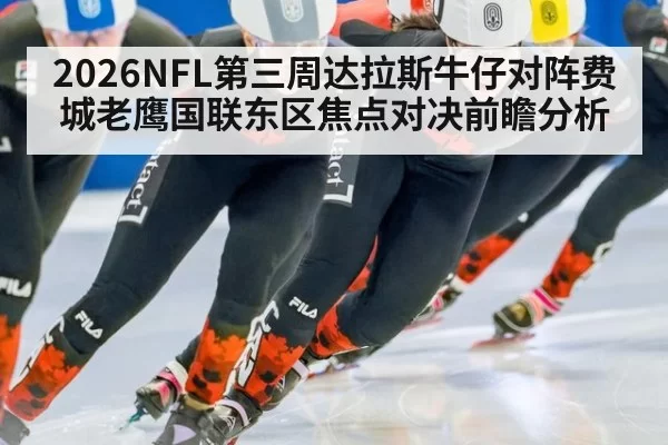 2026NFL第三周达拉斯牛仔对阵费城老鹰国联东区焦点对决前瞻分析