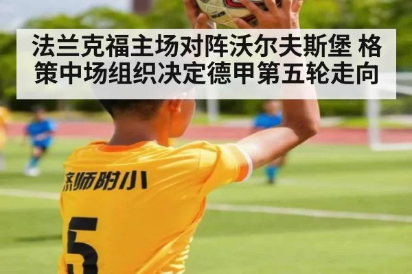法兰克福主场对阵沃尔夫斯堡 格策中场组织决定德甲第五轮走向